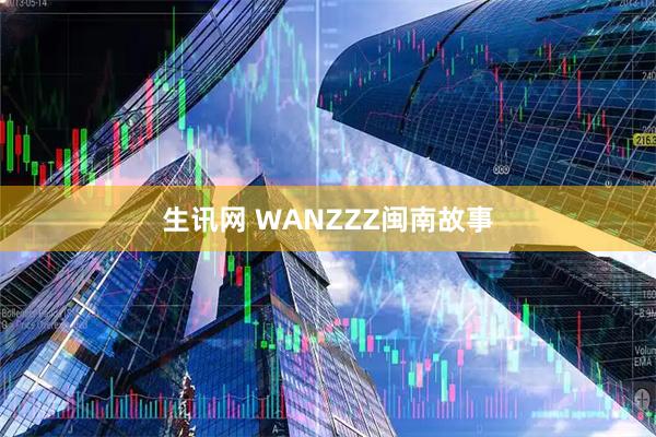生讯网 WANZZZ闽南故事