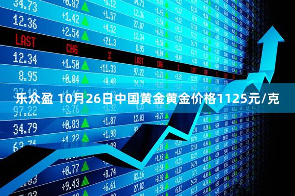 乐众盈 10月26日中国黄金黄金价格1125元/克