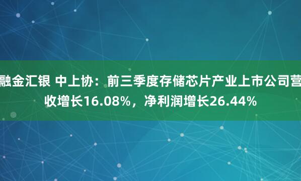 融金汇银 中上协：前三季度存储芯片产业上市公司营收增长16.08%，净利润增长26.44%