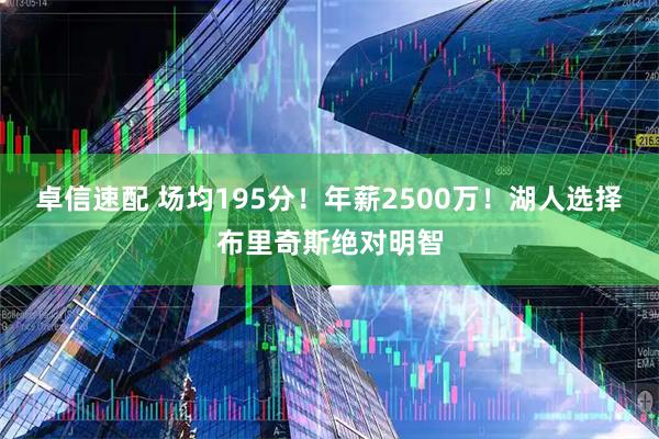 卓信速配 场均195分！年薪2500万！湖人选择布里奇斯绝对明智