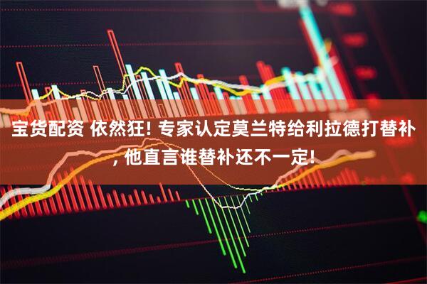 宝货配资 依然狂! 专家认定莫兰特给利拉德打替补, 他直言谁替补还不一定!