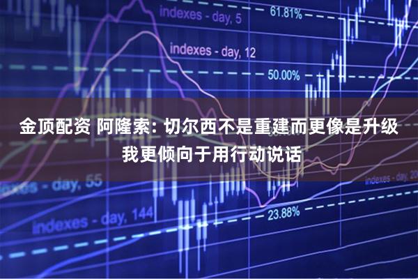 金顶配资 阿隆索: 切尔西不是重建而更像是升级 我更倾向于用行动说话