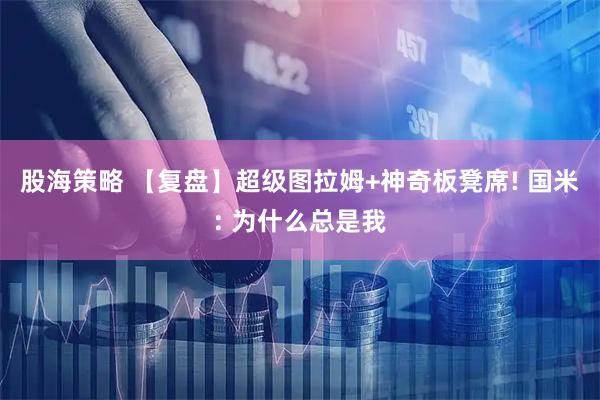 股海策略 【复盘】超级图拉姆+神奇板凳席! 国米: 为什么总是我